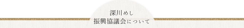深川めし振興協議会について