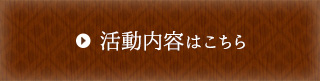 活動内容はこちらから