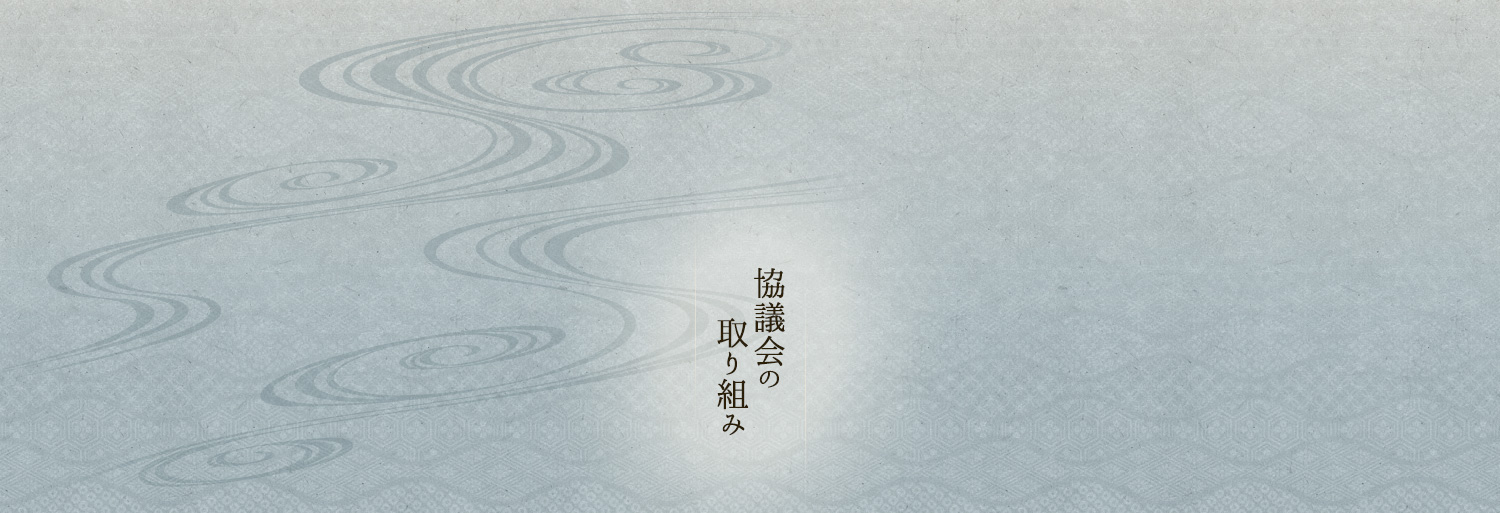 協議会の取り組み