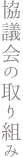 協議会の取り組み