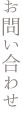 お問い合わせ