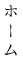 ホーム