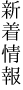 新着情報