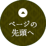 ページの先頭へ