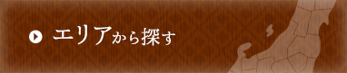 エリアから探す