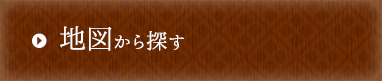 地図から探す