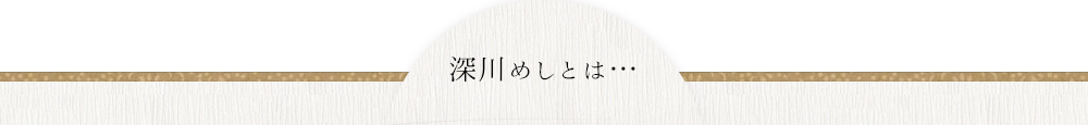 深川めしとは・・・