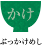 ぶっかけめし