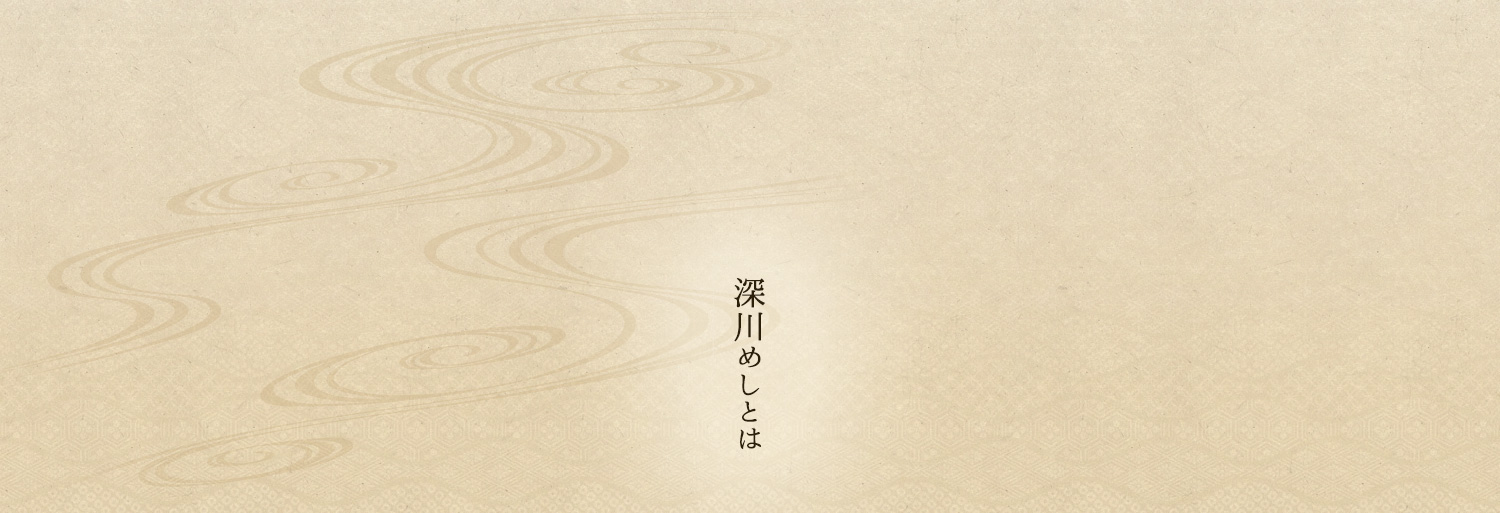 深川めしとは