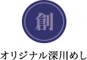 オリジナル深川めし