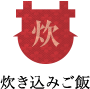 炊き込みご飯