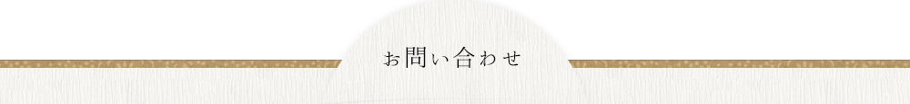 お問い合わせ