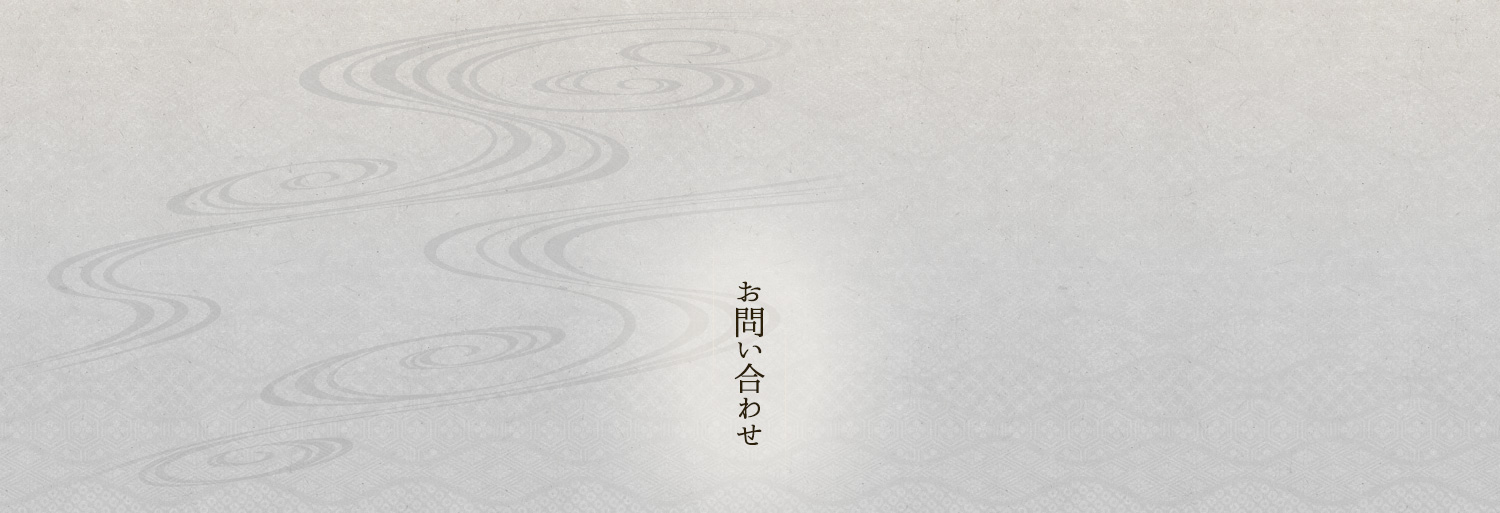 お問い合わせ