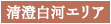 清澄白河エリア