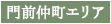 門前仲町エリア