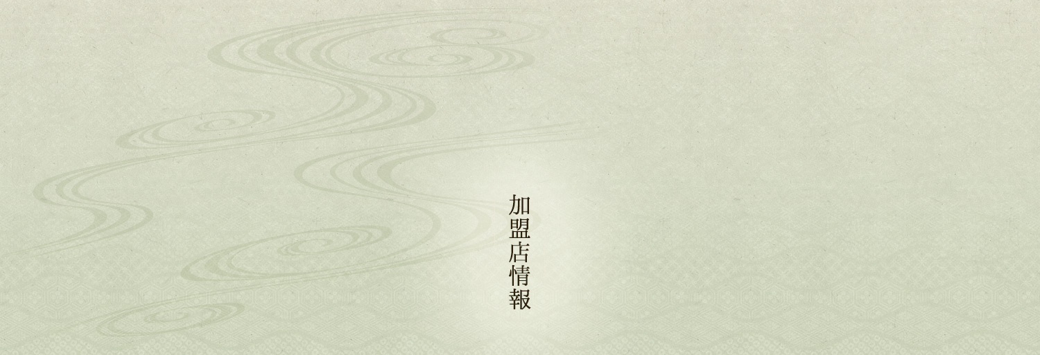 加盟店情報