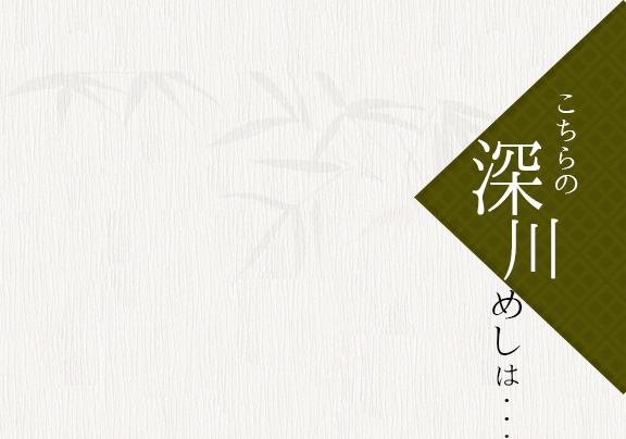 こちらの深川めしは・・・